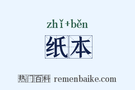 纸本是什么意思的图片